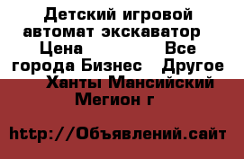 Детский игровой автомат экскаватор › Цена ­ 159 900 - Все города Бизнес » Другое   . Ханты-Мансийский,Мегион г.